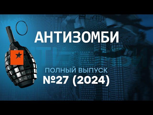 Фатальная ОШИБКА ПУТИНА! Антизомби 2024 — 27 полный выпуск