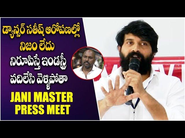 నిరూపిస్తే ఇండస్ట్రీ వదిలేసి వెళ్ళిపోతా | Jani Master Reacts On Dancer Sathish Controversy | Aadhan