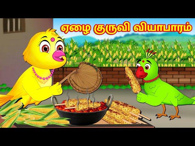 ஏழை குருவி வியாபாரம் | Sparrow Business | Tamil stories | Tamil Fairy tales | Tamil moral Stories