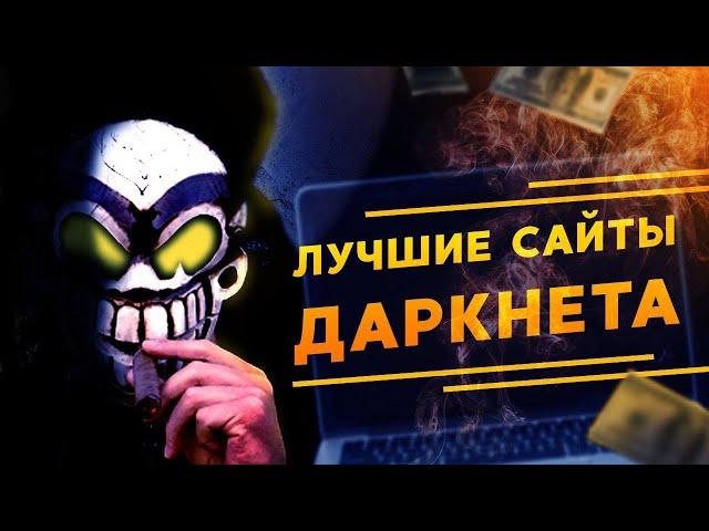 ЛУЧШИЕ САЙТЫ ДАРКНЕТА ТОП 10