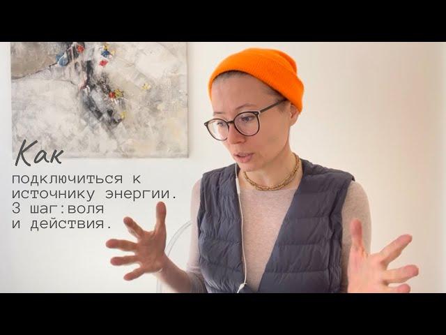 Как подключиться к источнику энергии. 3 шаг: воля и действия.