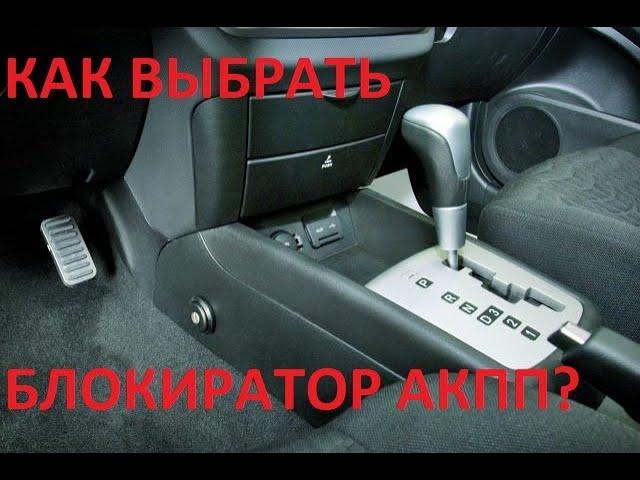 БЛОКИРАТОР АКПП