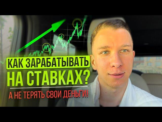 КАК ЗАРАБАТЫВАТЬ НА СТАВКАХ? А не терять свои деньги!