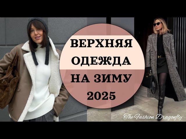 ВЕРХНЯЯ ОДЕЖДА НА ЗИМУ 2025