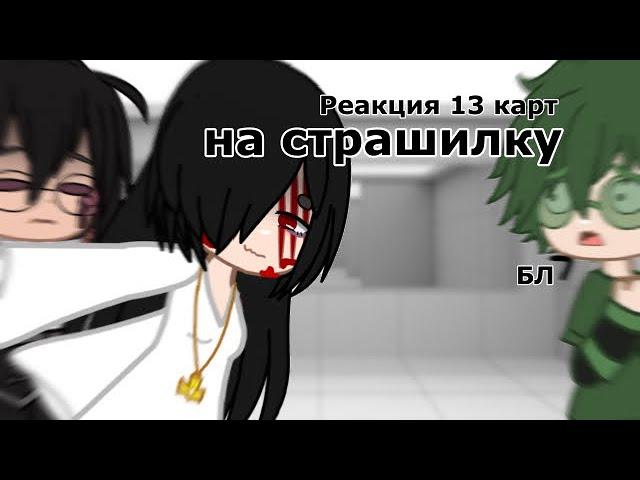 •|Реакция 13 карт на страшилку|• //Шипы по мастям//