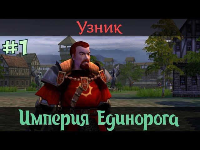 Герои 5. Кампания "Империя Единорога" #1. Миссия: Узник. Прохождение.