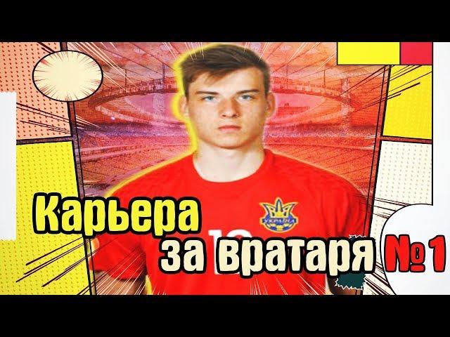 FIFA 18| КАРЬЕРА ЗА ВРАТАРЯ В УПЛ [НАЧАЛО ИСТОРИИ] №1