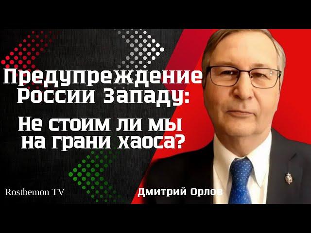 Дмитрий Орлов: Предупреждение России Западу: Не стоим ли мы на грани хаоса?