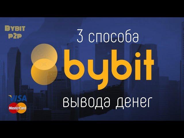 BYBIT как вывести деньги с биржи на карту – 3 способа | BYBIT P2P | Криптовалюта