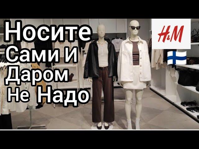 H&М Новинки Весна Лето 2025 в Финляндии Товара много Но купить нечего Качество Зачем я сюда пришла?