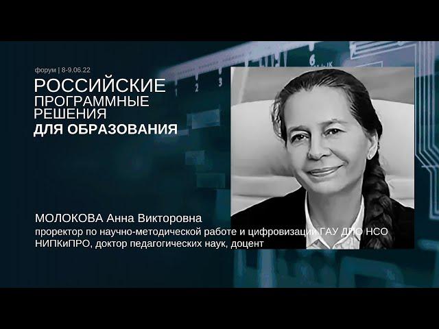 РПРО | МОЛОКОВА | Переход образовательных организаций Новосибирской области на отечественное ПО