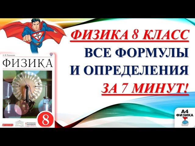 физика 8 класс все формулы и определения, повторение, ВПР по  физике 8 класс, формулы для ОГЭ, ЕГЭ