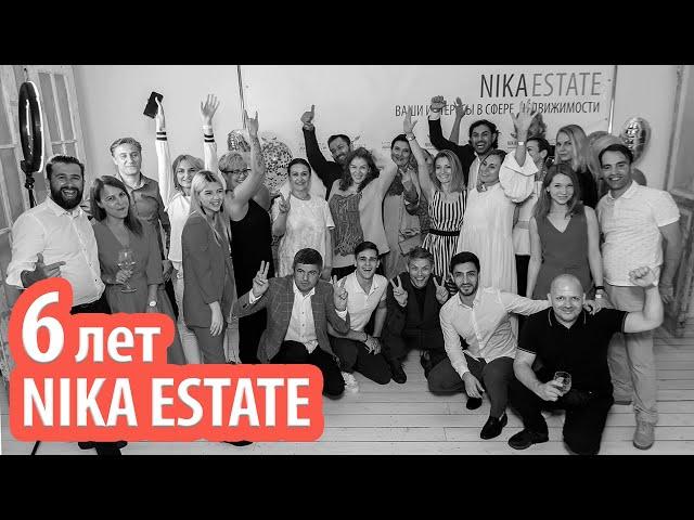 6 ЛЕТ Nika Estate!