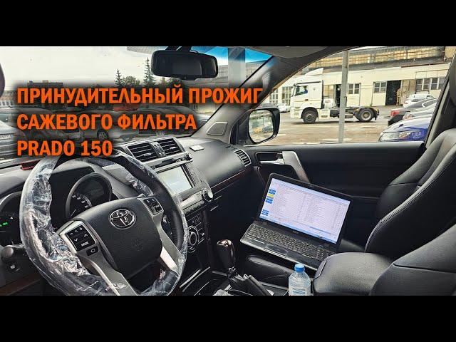 Принудительный прожиг сажевого фильтра Прадо 150 - Автотехцентр Prado Tuning