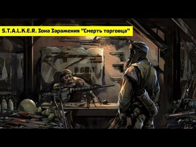 S.T.A.L.K.E.R. Зона Заражения "Смерть торговца" | Проект А.Р.Г.У.С. |