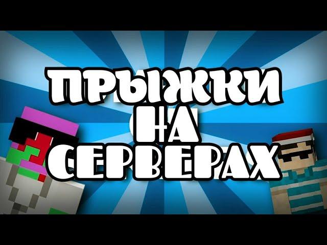 Прыжки на серверах (Minecraft Музыкальный Клип) Ft. Slamacow и BR3TON (НА РУССКОМ ЯЗЫКЕ)