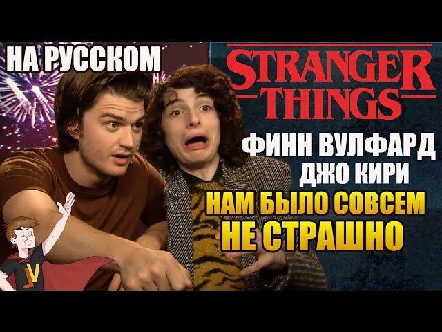 ОЧЕНЬ СТРАННЫЕ ДЕЛА ►|3 СЕЗОН| ФИНН ВУЛФАРД И ДЖО КИРИ "НАМ БЫЛО СОВСЕМ НЕ СТРАШНО" (НА РУССКОМ)