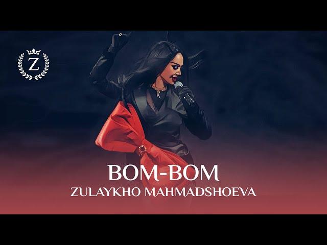 Зулайхо Махмадшоева - Бом-Бом / Zulaykho Mahmadshoeva - Bom-Bom (2023)