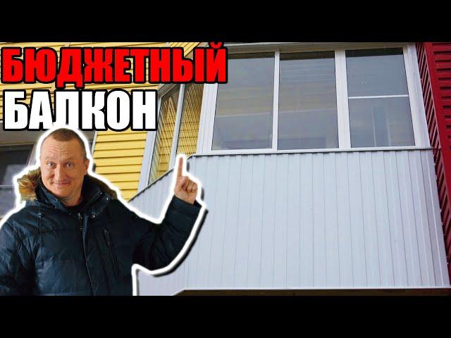 Бюджетный балкон ► Остекление, утепление, монтаж лоджии. Балкон Бердск. Новосибирск.