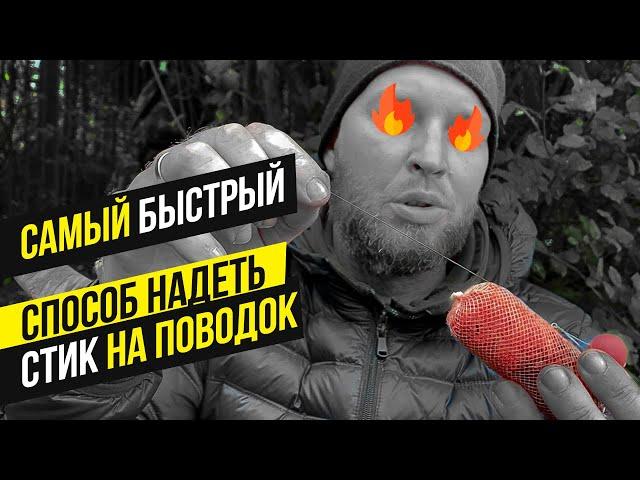 ТЕПЕРЬ вы БУДЕТЕ НАДЕВАТЬ СТИК именно ТАК ️ ТРЮК с ПВА конфетой и КАРПОВЫМ поводком!