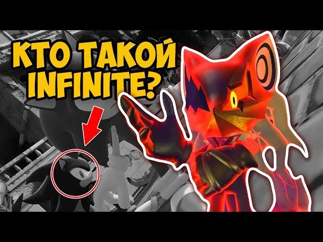 КТО ТАКОЙ INFINITE  #SONICFORCES