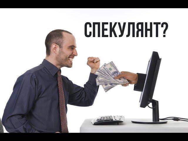 Кто такой спекулянт?