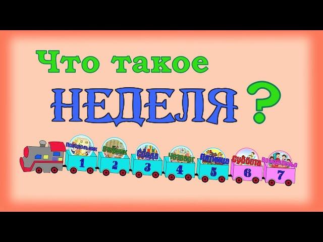 Что такое неделя? Учим дни недели с детьми.