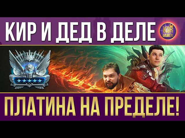 РАДИО "ПЛАТИНА" Вместе с @viperraid_ded  Raid shadow legends.