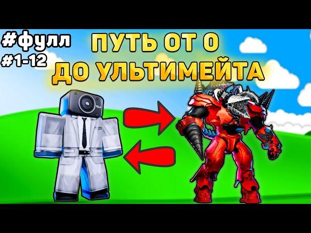 ПОЛНЫЙ ПУТЬ ОТ БАСИКА ДО НОВОГО УЛЬТИМЕЙТА В Toilet Tower Defense! Туалет товер дефенс роблокс! Фул