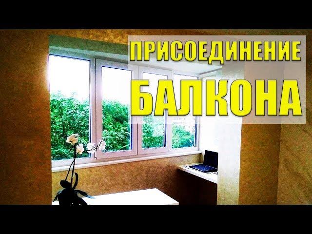 ▶️ ПРИСОЕДИНЕНИЕ БАЛКОНА: утепление лоджии своими руками