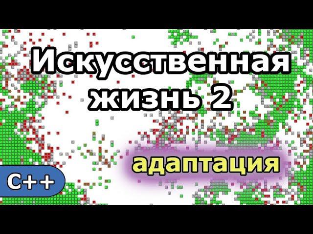 Искусственная жизнь 2: Адаптация (программа симулятор эволюции ботов)