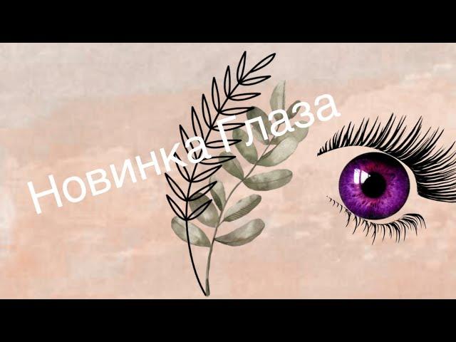 Распаковка бумажных сюрпризов|Новинка Глаза|Бумажная Планета