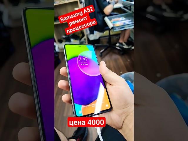 Samsung A52 ремонт процессора цена 4000  связь телеграм @xagerman99