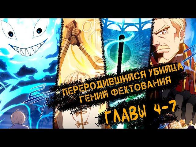 Озвучка манги | Переродившийся убийца - гений фехтования Главы [ 4-7 ] |