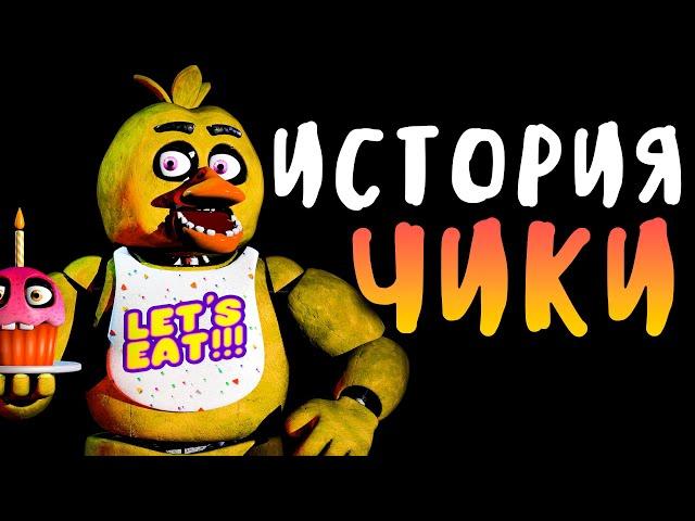 ПОЛНАЯ ИСТОРИЯ ЧИКИ - Five Nights at Freddy's 2014-2022