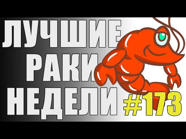 ЛРН выпуск №173 . ТАНКОВЫЙ ПАРАВОЗИК и БРОНИРОВАННЫЙ ТРАМВАЙ [Лучшие Раки Недели]