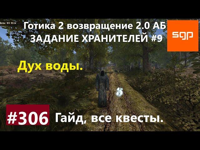 #306 ДУХ ВОДЫ, ХРАНИТЕЛИ 9, АДЕПТ КРУГА ХРАНИТЕЛЕЙ. Готика 2 возвращение 2.0 АБ. Все квесты, секреты