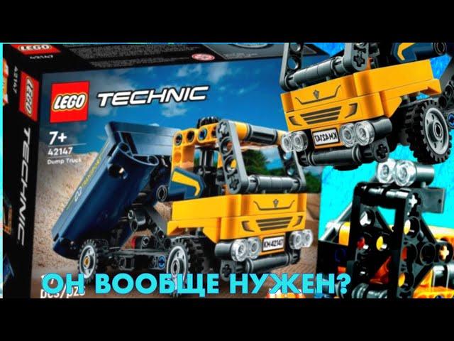 ОБЗОР НА LEGO TECHNIC 42147 САМОСВАЛ! СТОИТ ЛИ БРАТЬ ?#lego