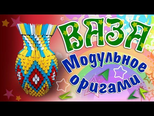 Модульное оригами ваза схема. Оригами ваза. Сборка вазы оригами. HD