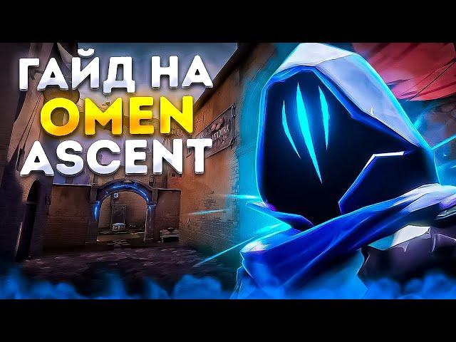 КАК ПОБЕЖДАТЬ ЗА OMEN НА ASCENT? | Valorant