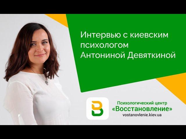 Интервью с киевским психологом Антониной Девяткиной. Психолог в Киеве. Психологический центр в Киеве