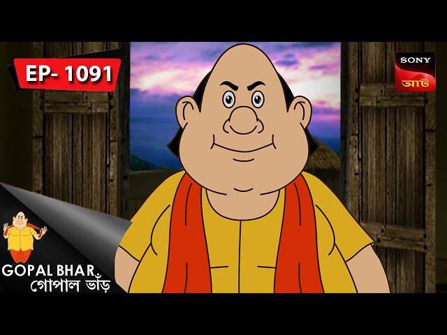 অর্থোপ্রাপ্তি | Gopal Bhar | Episode - 1091