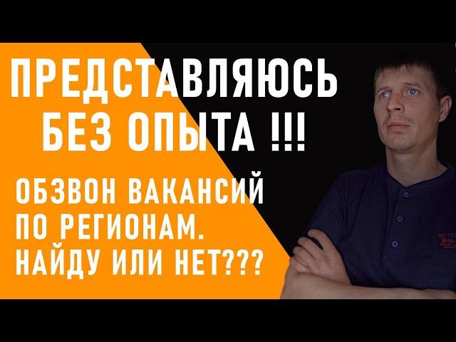 ПРЕДСТАВЛЯЮСЬ  МАШИНИСТОМ ЭКСКАВАТОРА БЕЗ ОПЫТА!!! (ЗВОНИМ, ПРОБУЕМ НАЙТИ РАБОТУ)