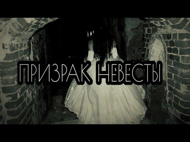 ПРИЗРАК НЕВЕСТЫ...  СТРАШИЛКА#2