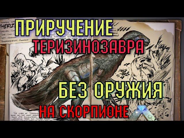 ПРИРУЧЕНИЕ ТЕРЕЗИНОЗАВРА 90lvl БЕЗ ОРУЖИЯ  Ark Survival Evolved Mobile На скорпионе