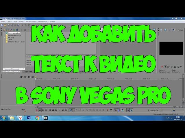 Sony Vegas Pro: Как добавить текст к видео?