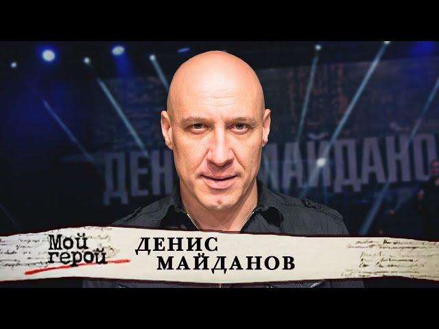 Денис Майданов. Мой герой @centralnoetelevidenie