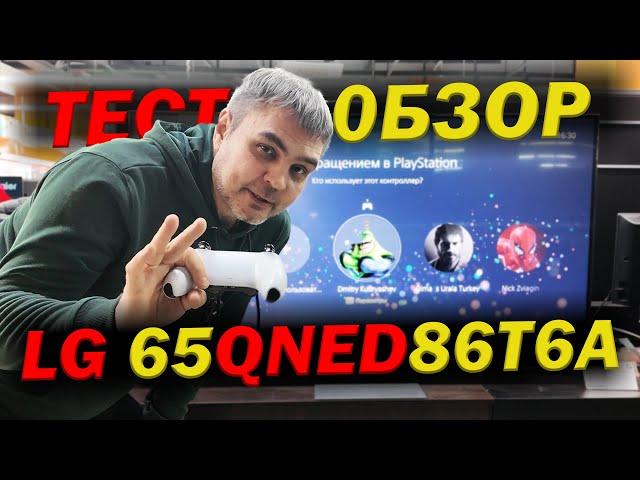 ТЕСТ LG 65QNED86T6A САМЫЙ ИГРОВОЙ ТЕЛЕВИЗОР ДЛЯ ПС5 И ПРОСМОТРА ФИЛЬМОВ