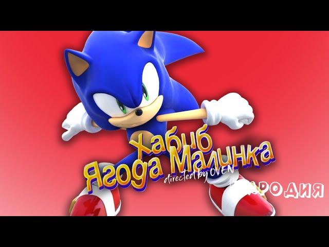 ПЕСНЯ про СОНИКА клип ХАБИБ - Ягода Малинка ПАРОДИЯ на SONIC / СОНИК