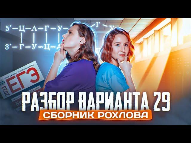 Разбор варианта 29 | Сборник Рохлова | ЕГЭ-2025 по биологии